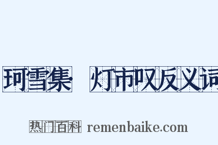 珂雪集·灯市叹反义词是什么意思的图片